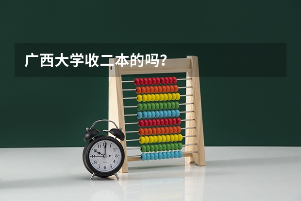 广西大学收二本的吗?
