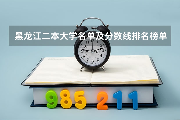 黑龙江二本大学名单及分数线排名榜单 黑龙江大专是数控专业,请问专升本的学校和分数线?