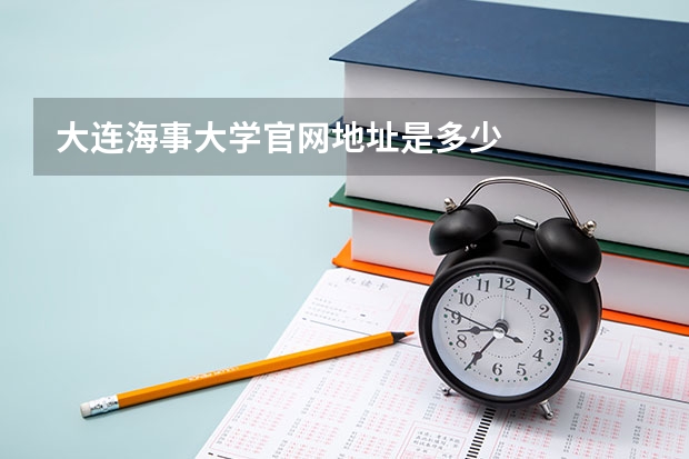 大连海事大学官网地址是多少
