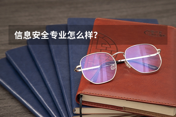信息安全专业怎么样？