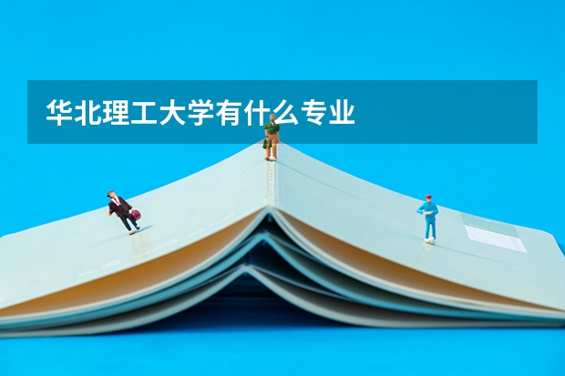华北理工大学有什么专业