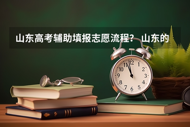 山东高考辅助填报志愿流程? 山东的高考报志愿流程