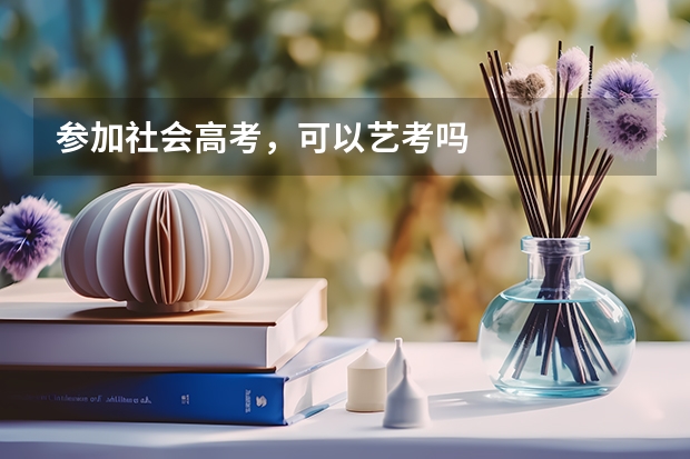 参加社会高考,可以艺考吗