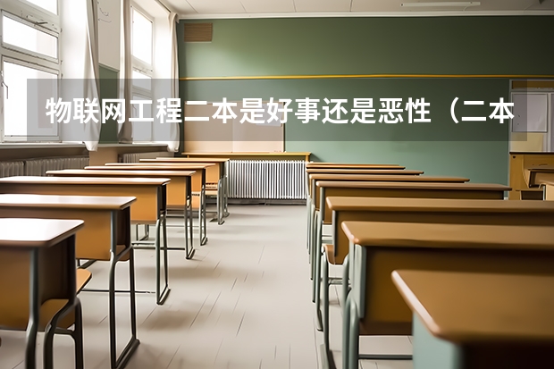 物联网工程二本是好事还是恶性(二本物联网工程考研推荐)