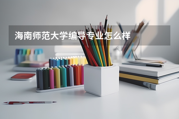 海南师范大学编导专业怎么样