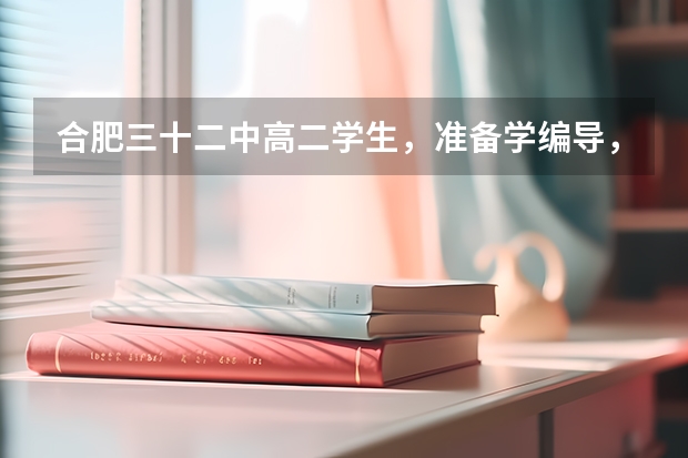 合肥三十二中高二学生,准备学编导,有什么要注意的