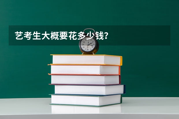 艺考生大概要花多少钱?