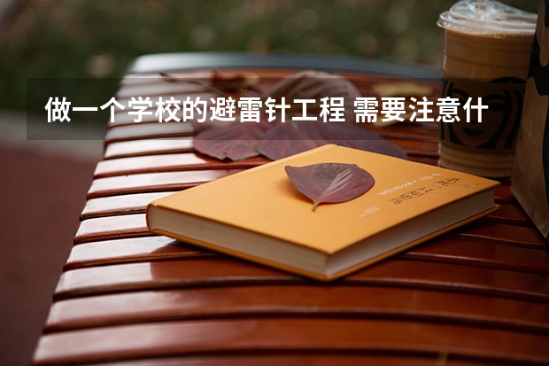做一个学校的避雷针工程 需要注意什么?