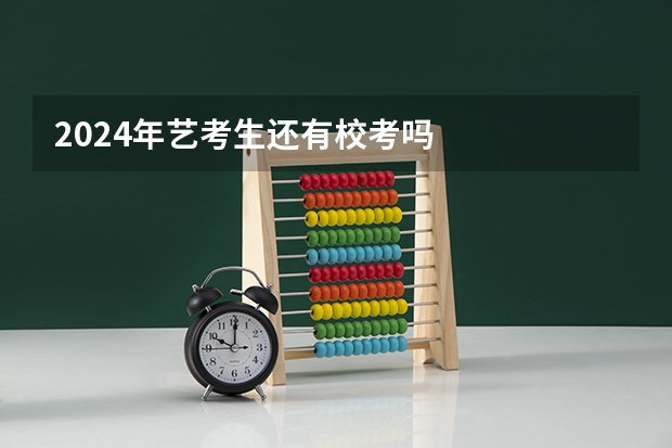 2024年艺考生还有校考吗