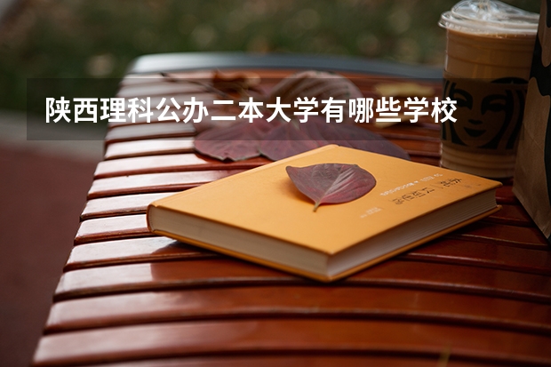 陕西理科公办二本大学有哪些学校