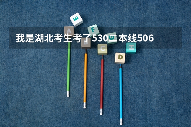 我是湖北考生考了530二本线506想请教上西华大学可能吗?真的很谢谢帮我的人,我是学理的