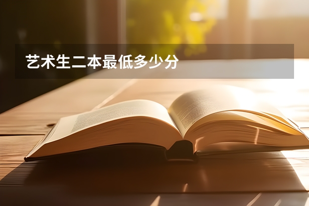 艺术生二本最低多少分