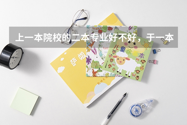 上一本院校的二本专业好不好,于一本专业有什么区别?
