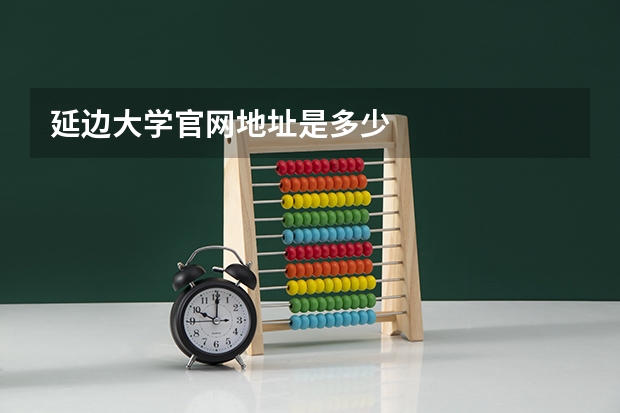 延边大学官网地址是多少