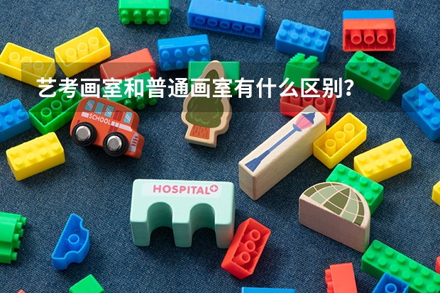 艺考画室和普通画室有什么区别?