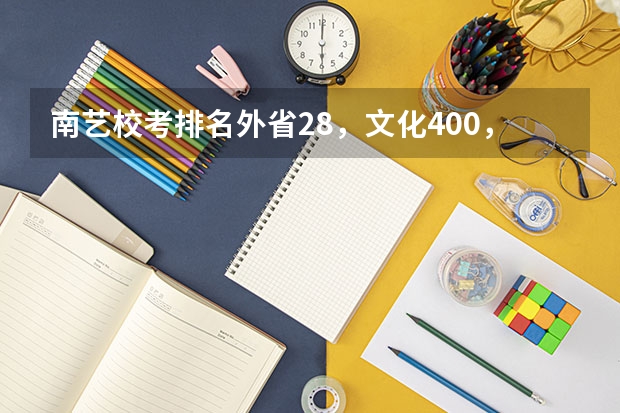 南艺校考排名外省28,文化400,录取机会大吗?