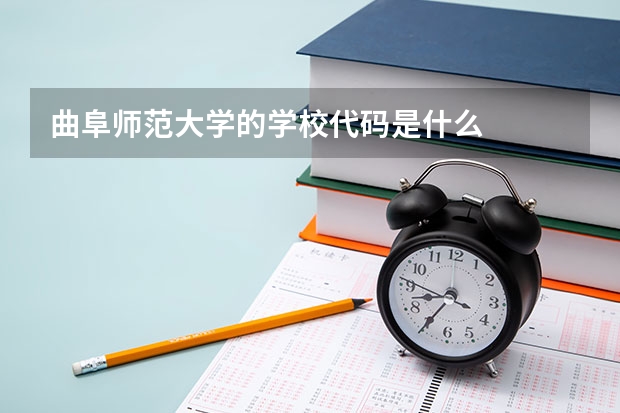 曲阜师范大学的学校代码是什么