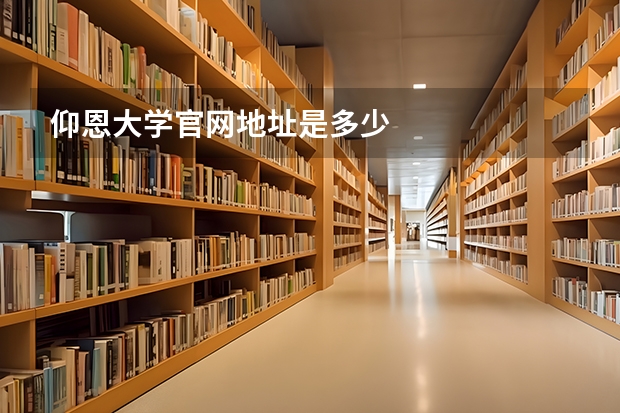 仰恩大学官网地址是多少