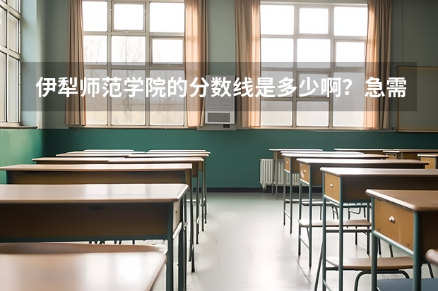 伊犁师范学院的分数线是多少啊?急需,谢谢