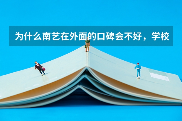 为什么南艺在外面的口碑会不好,学校里到底啥状况?