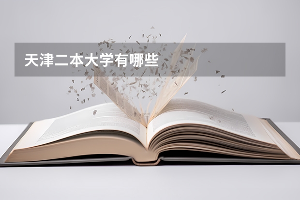天津二本大学有哪些