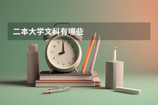 二本大学文科有哪些