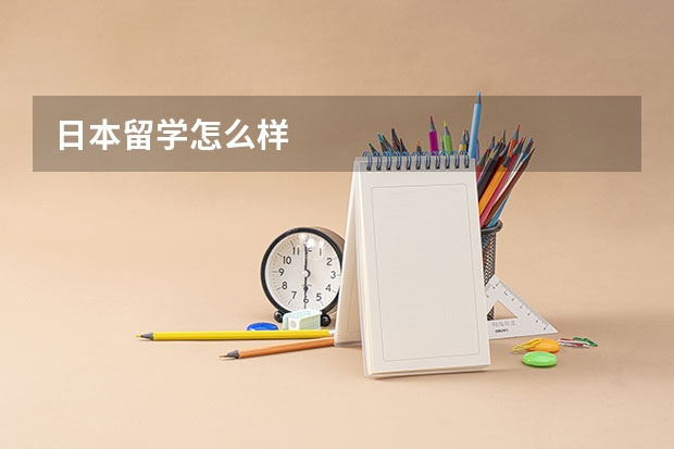 日本留学怎么样