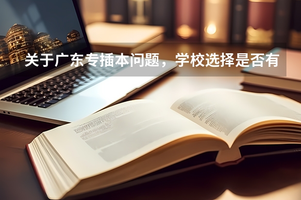 关于广东专插本问题,学校选择是否有本a和本b之分,区别在哪里,具体有什么学校,本人想插本,能力不是很