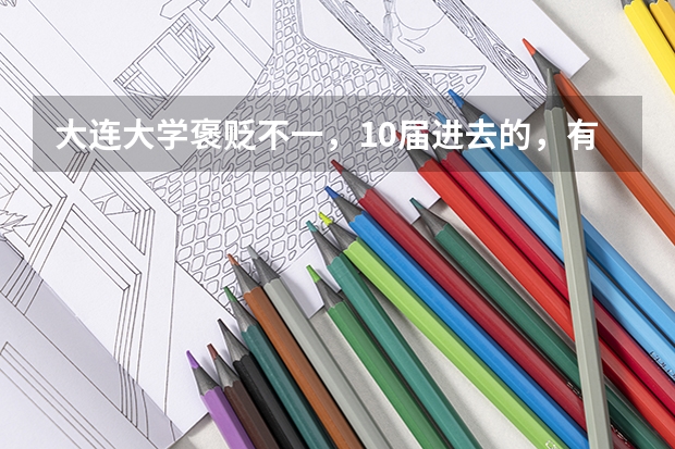 大连大学褒贬不一,10届进去的,有望提高好评吗?