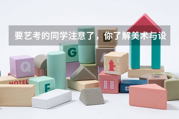 要艺考的同学注意了,你了解美术与设计类专业的要求吗?