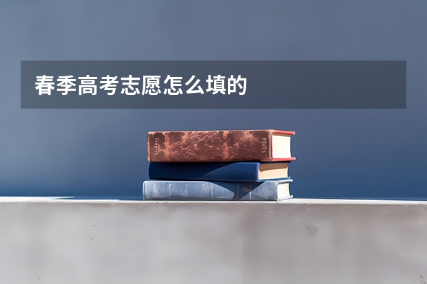春季高考志愿怎么填的
