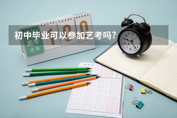 初中毕业可以参加艺考吗?