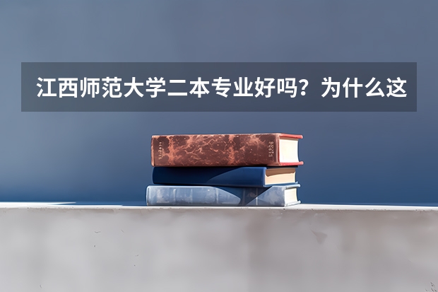 江西师范大学二本专业好吗？为什么这么贵？谢谢。