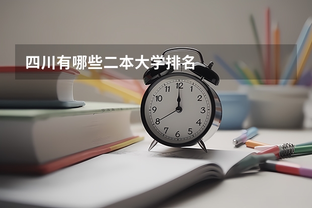 四川有哪些二本大学排名
