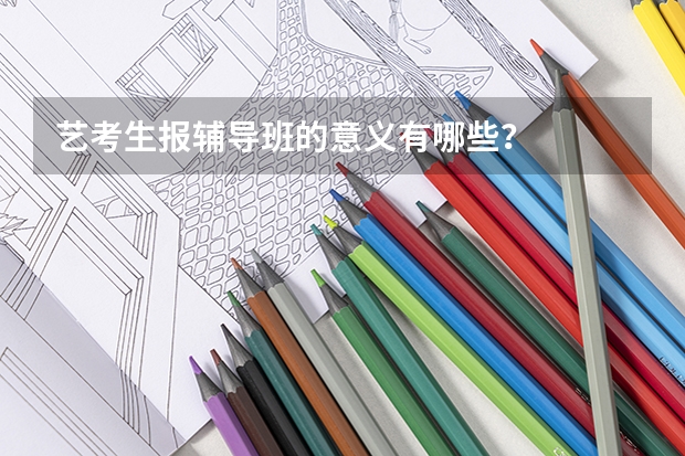 艺考生报辅导班的意义有哪些?
