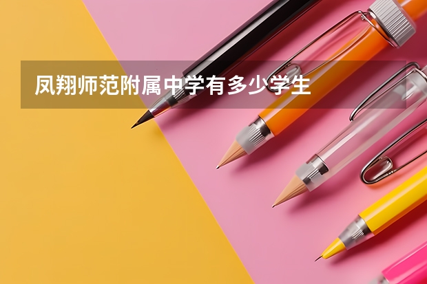 凤翔师范附属中学有多少学生
