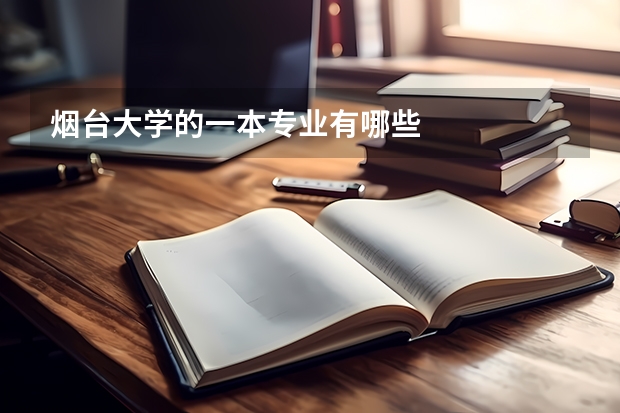 烟台大学的一本专业有哪些