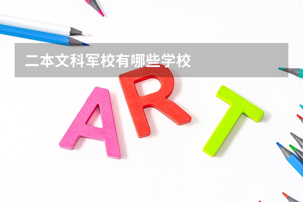 二本文科军校有哪些学校