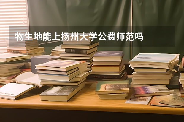 物生地能上扬州大学公费师范吗