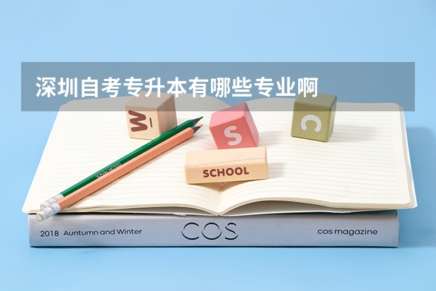 深圳自考专升本有哪些专业啊