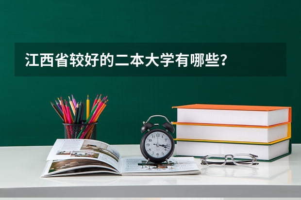 江西省较好的二本大学有哪些?