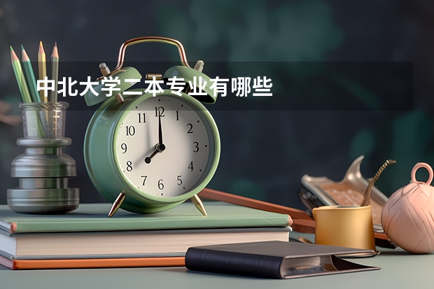 中北大学二本专业有哪些