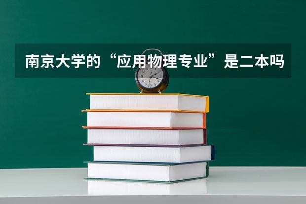 南京大学的“应用物理专业”是二本吗?