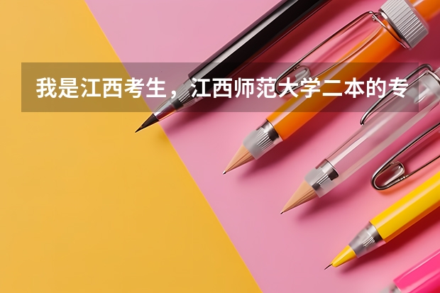 我是江西考生，江西师范大学二本的专业哪个好一点啊
