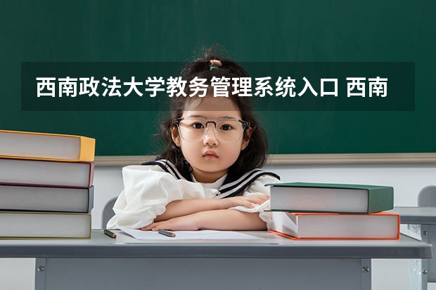 西南政法大学教务管理系统入口 西南政法大学考研分数线