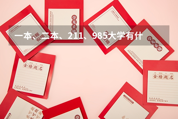 一本、二本、211、985大学有什么区别?