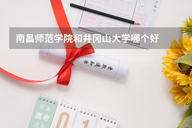 南昌师范学院和井冈山大学哪个好