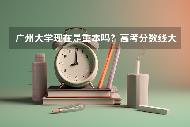 广州大学现在是重本吗?高考分数线大概是多少?有什么专业,广东肇庆人难考进去吗?学费如何?谢谢!!