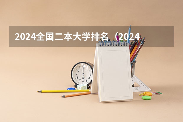2024全国二本大学排名(2024年全国二本大学排名)
