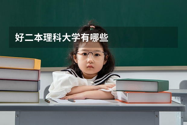 好二本理科大学有哪些